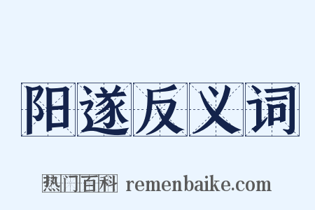 阳遂反义词是什么意思的图片